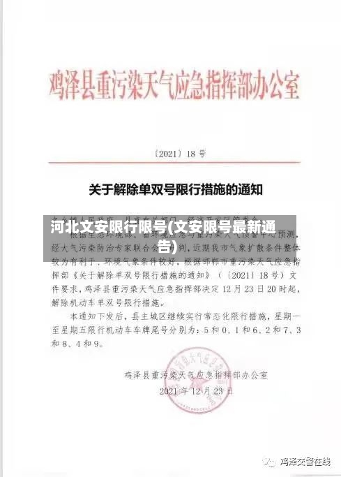 河北文安限行限号(文安限号最新通告)