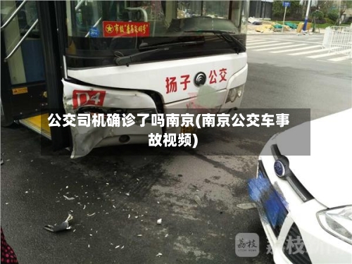 公交司机确诊了吗南京(南京公交车事故视频)