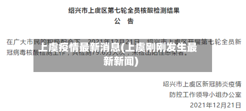 上虞疫情最新消息(上虞刚刚发生最新新闻)