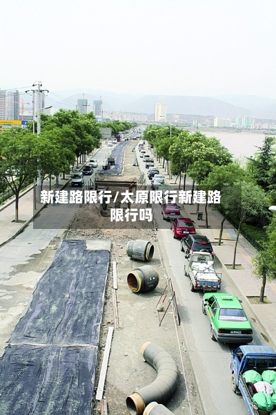 新建路限行/太原限行新建路限行吗