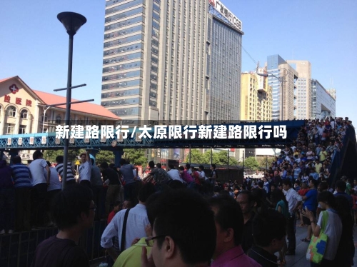 新建路限行/太原限行新建路限行吗
