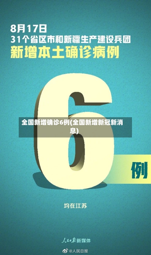 全国新增确诊6例(全国新增新冠新消息)