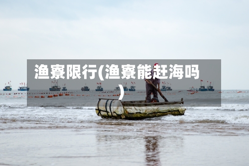 渔寮限行(渔寮能赶海吗)