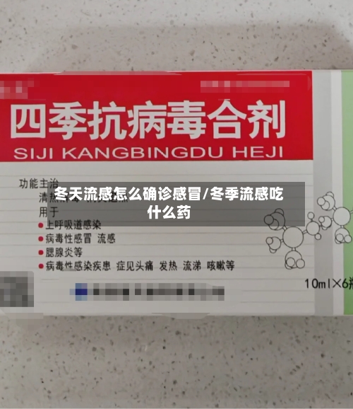 冬天流感怎么确诊感冒/冬季流感吃什么药