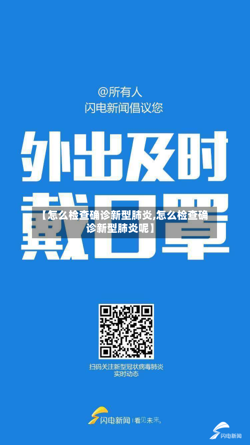 【怎么检查确诊新型肺炎,怎么检查确诊新型肺炎呢】