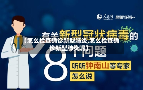 【怎么检查确诊新型肺炎,怎么检查确诊新型肺炎呢】