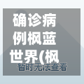 确诊病例枫蓝世界(枫蓝世界购物中心官方网站)