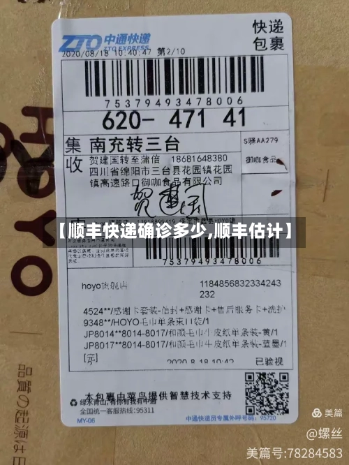 【顺丰快递确诊多少,顺丰估计】