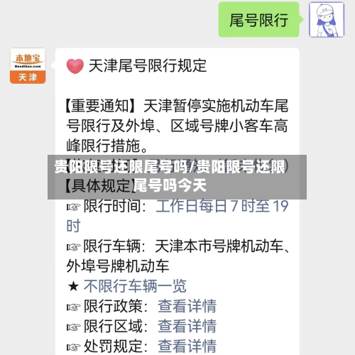 贵阳限号还限尾号吗/贵阳限号还限尾号吗今天