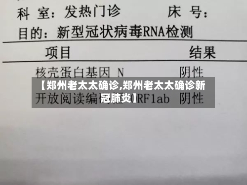 【郑州老太太确诊,郑州老太太确诊新冠肺炎】