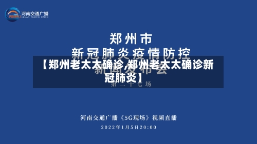 【郑州老太太确诊,郑州老太太确诊新冠肺炎】