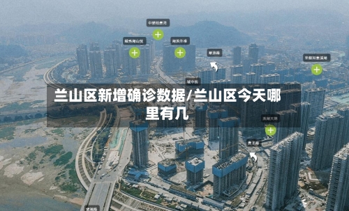 兰山区新增确诊数据/兰山区今天哪里有几
