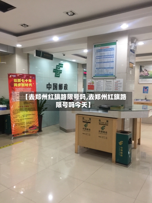 【去郑州红旗路限号吗,去郑州红旗路限号吗今天】