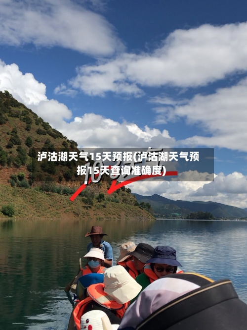 泸沽湖天气15天预报(泸沽湖天气预报15天查询准确度)