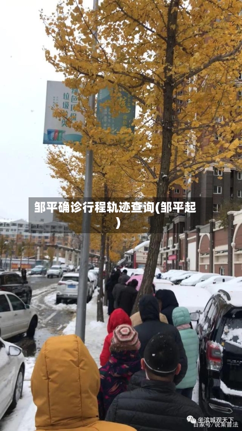 邹平确诊行程轨迹查询(邹平起)