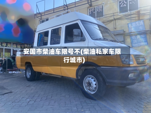 安国市柴油车限号不(柴油私家车限行城市)