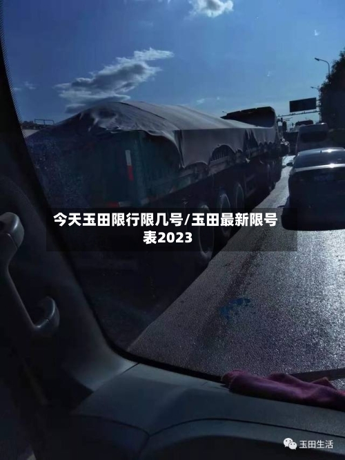 今天玉田限行限几号/玉田最新限号表2023