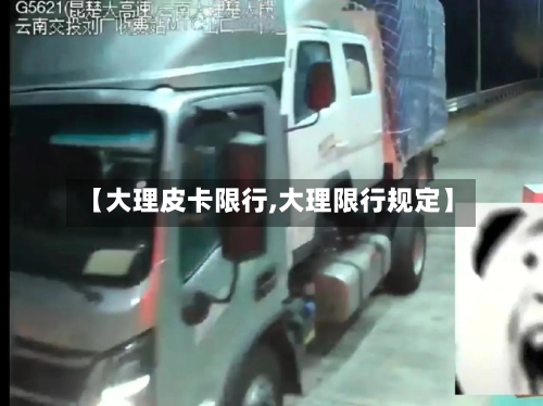 【大理皮卡限行,大理限行规定】