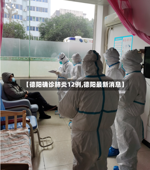 【德阳确诊肺炎12例,德阳最新消息】