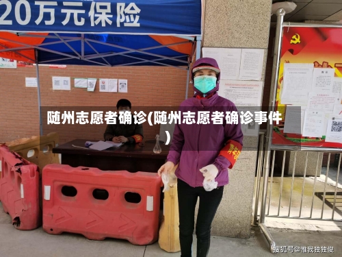 随州志愿者确诊(随州志愿者确诊事件)