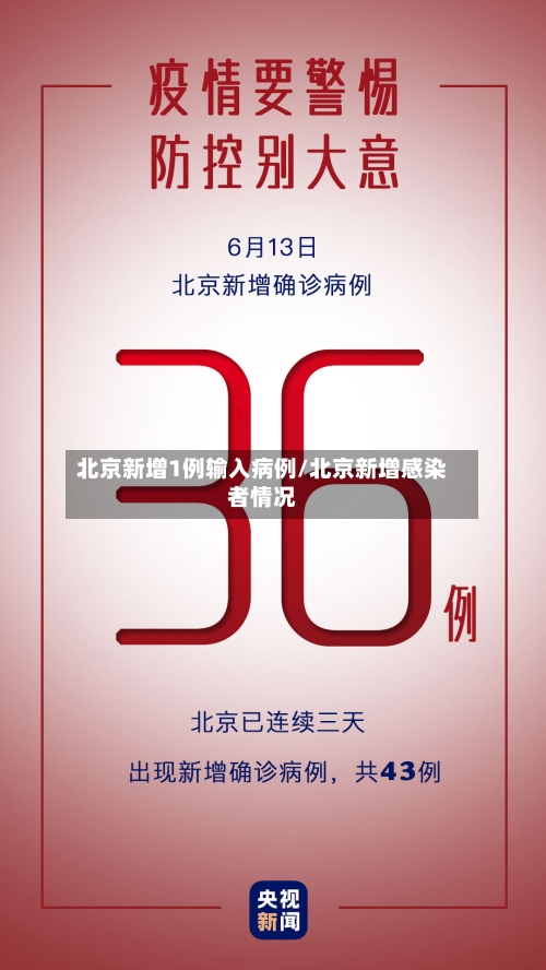 北京新增1例输入病例/北京新增感染者情况