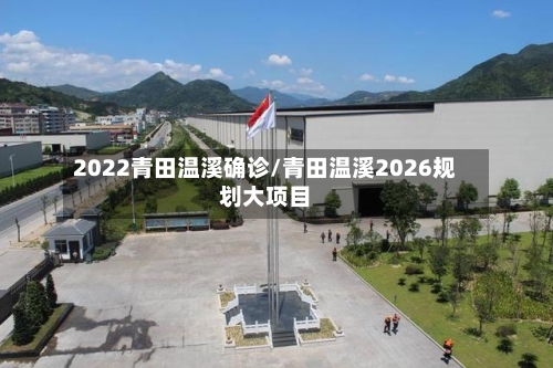 2022青田温溪确诊/青田温溪2026规划大项目