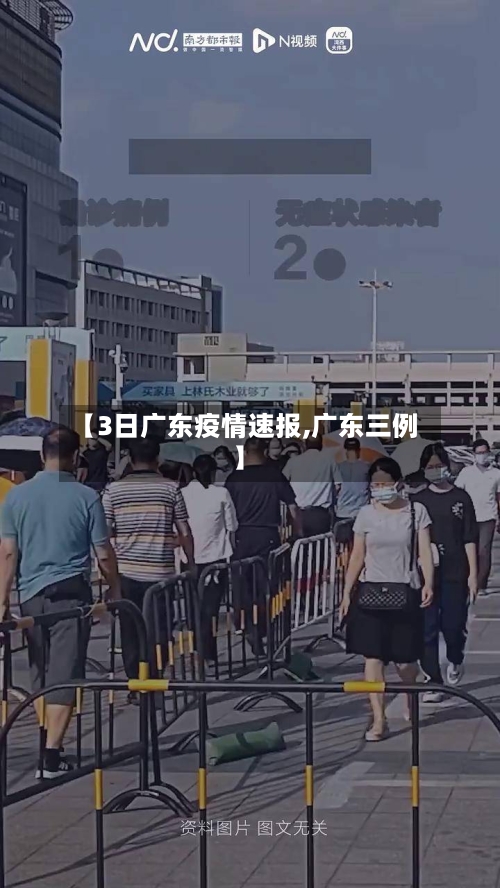 【3日广东疫情速报,广东三例】