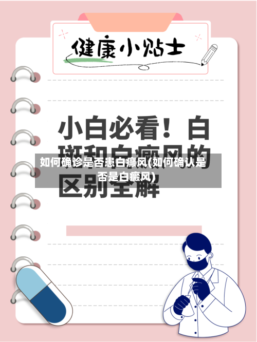 如何确诊是否患白癫风(如何确认是否是白癜风)