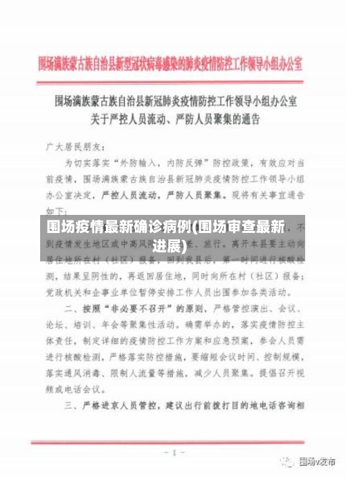 围场疫情最新确诊病例(围场审查最新进展)