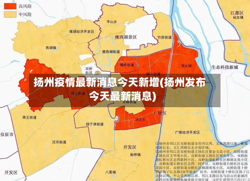 扬州疫情最新消息今天新增(扬州发布今天最新消息)