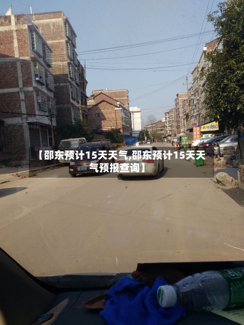 【邵东预计15天天气,邵东预计15天天气预报查询】