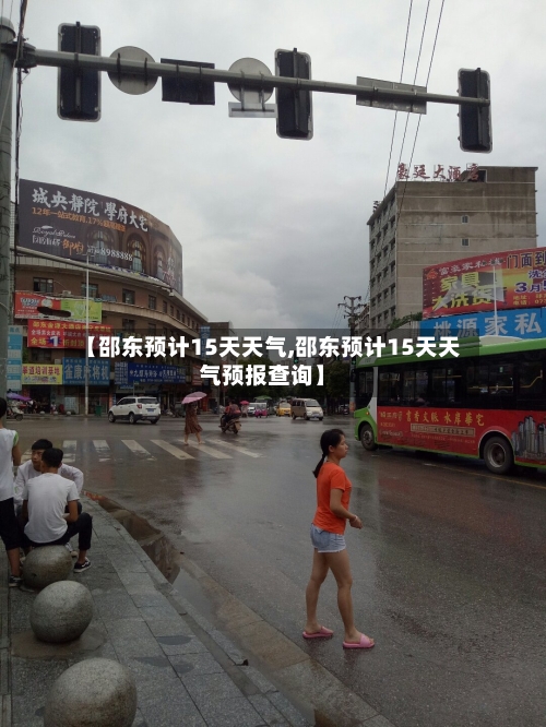 【邵东预计15天天气,邵东预计15天天气预报查询】