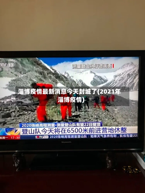 淄博疫情最新消息今天封城了(2021年淄博疫情)