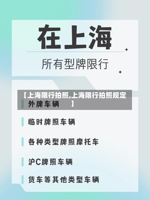 【上海限行拍照,上海限行拍照规定】