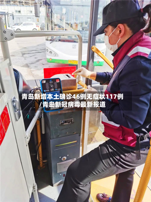 青岛新增本土确诊46例无症状117例/青岛新冠病毒最新报道