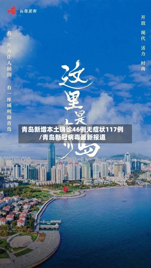 青岛新增本土确诊46例无症状117例/青岛新冠病毒最新报道