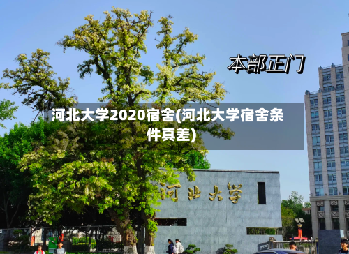 河北大学2020宿舍(河北大学宿舍条件真差)