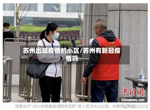 苏州出现疫情的小区/苏州有新冠疫情吗