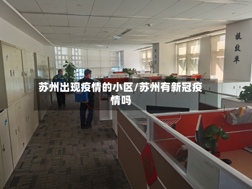 苏州出现疫情的小区/苏州有新冠疫情吗