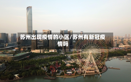苏州出现疫情的小区/苏州有新冠疫情吗
