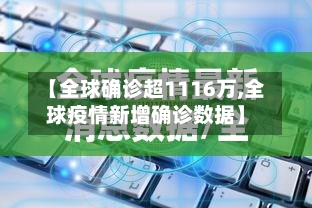 【全球确诊超1116万,全球疫情新增确诊数据】