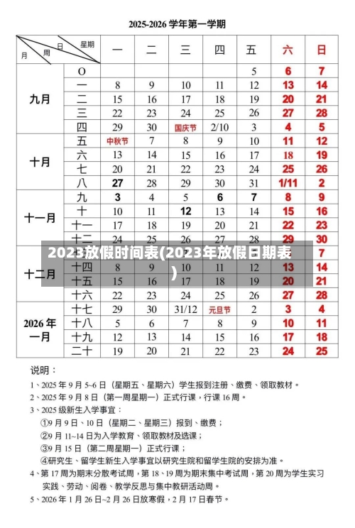 2023放假时间表(2023年放假日期表)