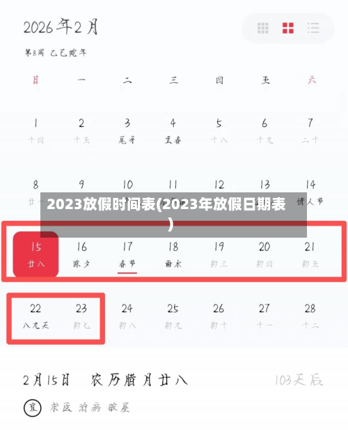 2023放假时间表(2023年放假日期表)