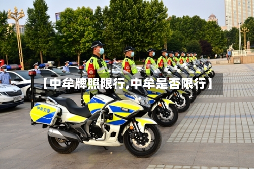 【中牟牌照限行,中牟是否限行】