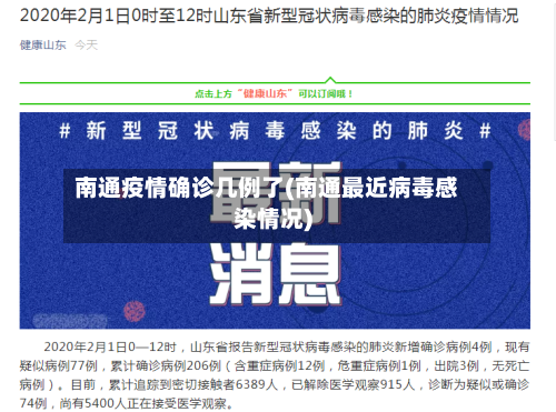 南通疫情确诊几例了(南通最近病毒感染情况)