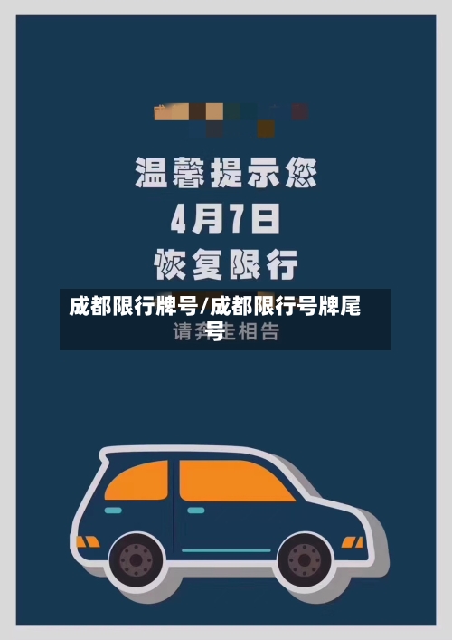 成都限行牌号/成都限行号牌尾号