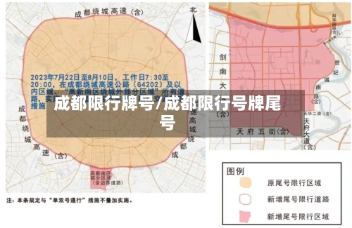 成都限行牌号/成都限行号牌尾号