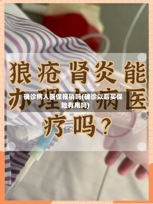 确诊病人医保报销吗(确诊以后买保险有用吗)