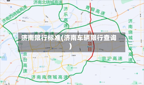 济南限行标准(济南车辆限行查询)