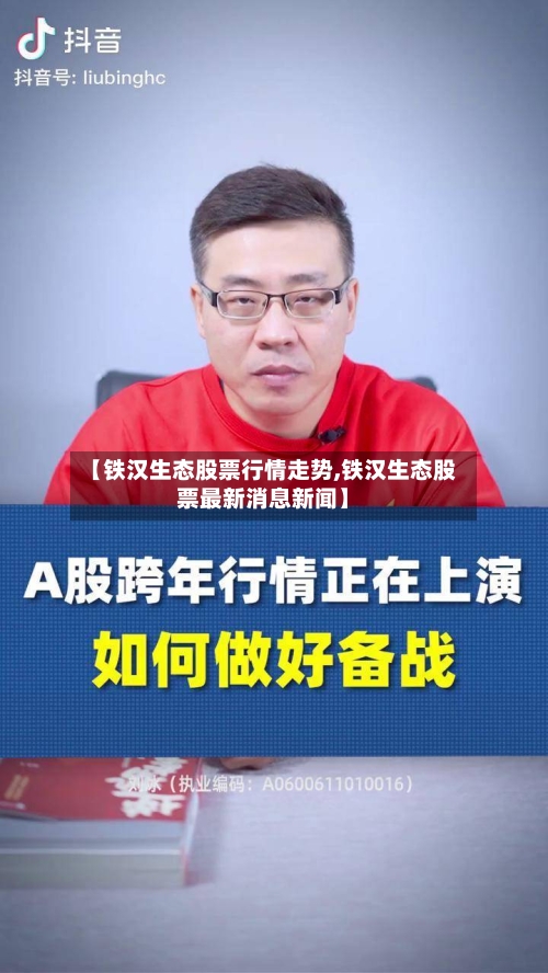 【铁汉生态股票行情走势,铁汉生态股票最新消息新闻】